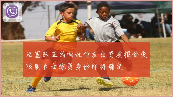 活塞队正式向杜伦发出资质报价受限制自由球员身份即将确定