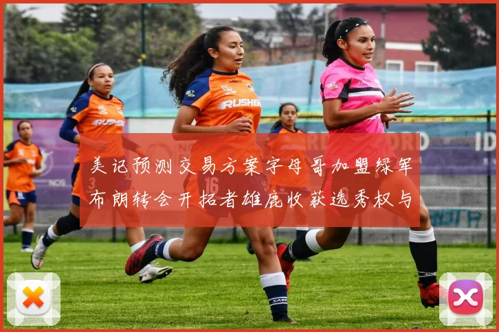 美记预测交易方案字母哥加盟绿军布朗转会开拓者雄鹿收获选秀权与年轻球员