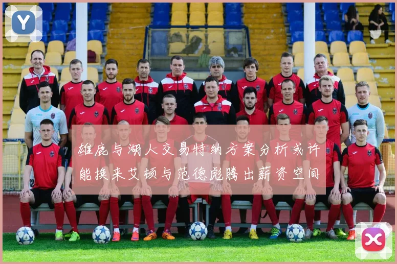雄鹿与湖人交易特纳方案分析或许能换来艾顿与范德彪腾出薪资空间