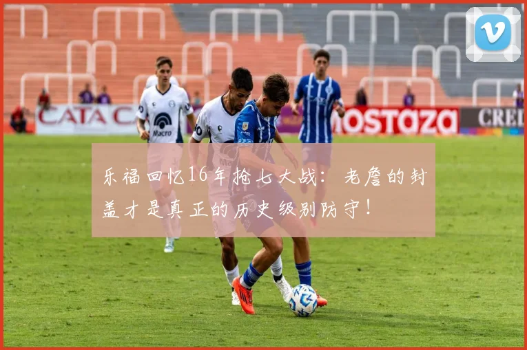 乐福回忆16年抢七大战：老詹的封盖才是真正的历史级别防守！